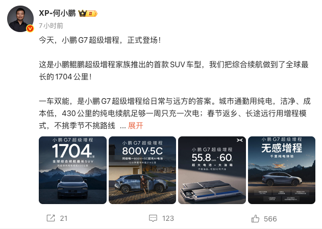 何小鹏宣布小鹏G7超级增程SUV登场 全球最长综合续航1704公里